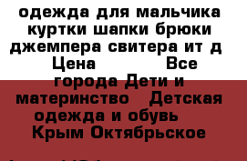 одежда для мальчика（куртки,шапки,брюки,джемпера,свитера ит.д） › Цена ­ 1 000 - Все города Дети и материнство » Детская одежда и обувь   . Крым,Октябрьское